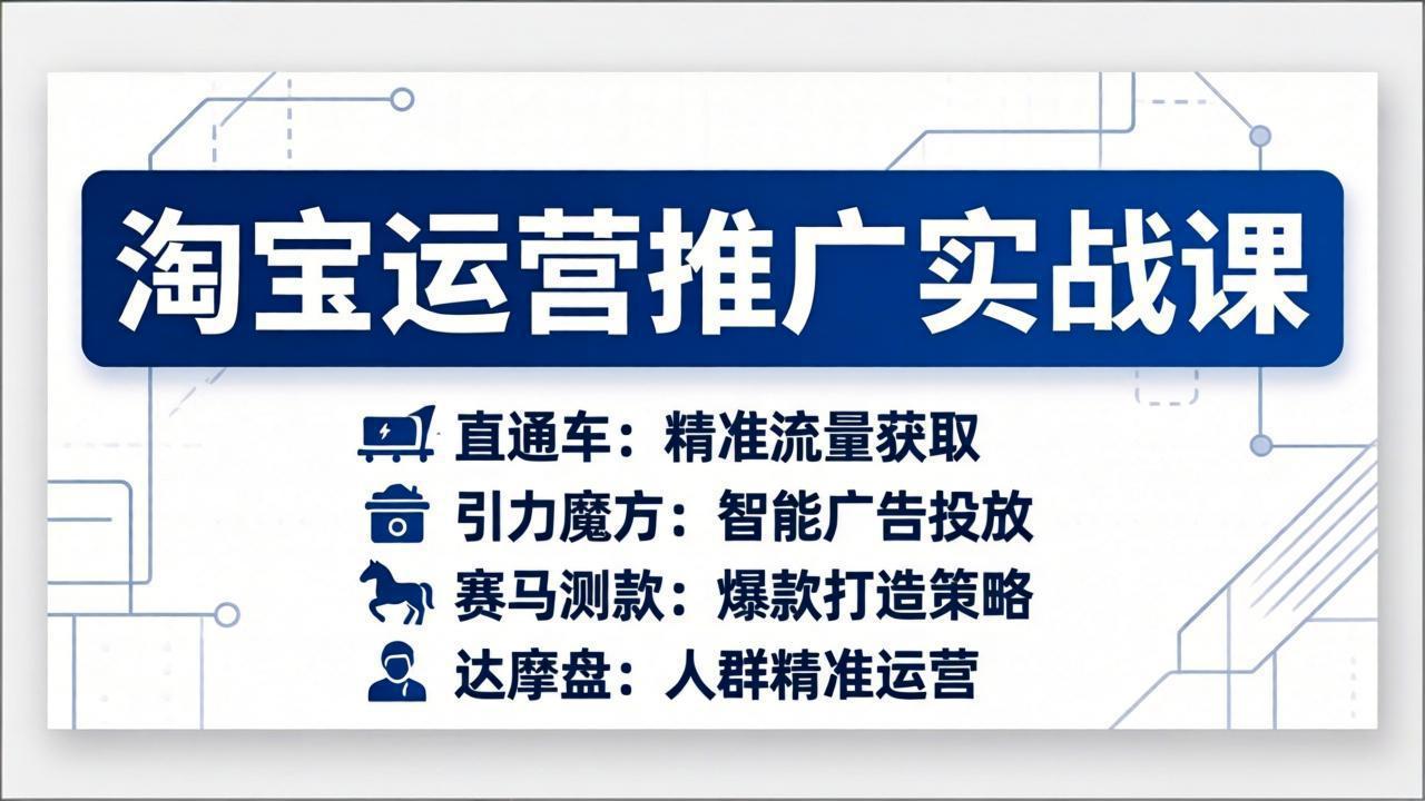 淘宝运营推广实战课，直通车+引力魔方+赛马测款+达摩盘人群推广等（更新26年3月）-KJ分享