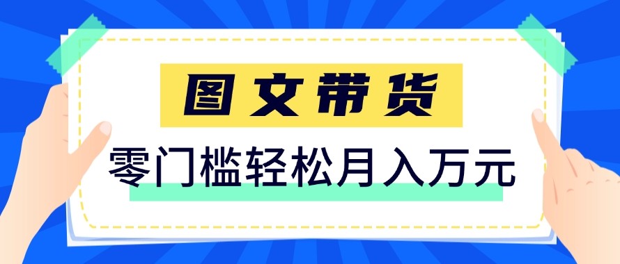 2026新手也能操作的带货玩法，用这个方法零门槛，轻松月入10000+-KJ分享