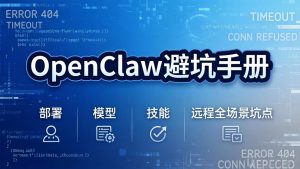 OpenClaw避坑手册:部署+模型+技能+远程全场景坑点,一次性给你说全,少走弯路-KJ分享