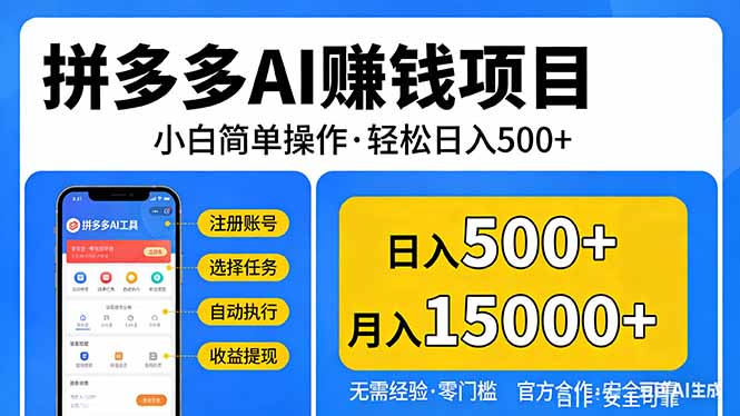 拼多多AI赚钱项目，小白简单操作，轻松日入500＋【独家视频教程】-KJ分享
