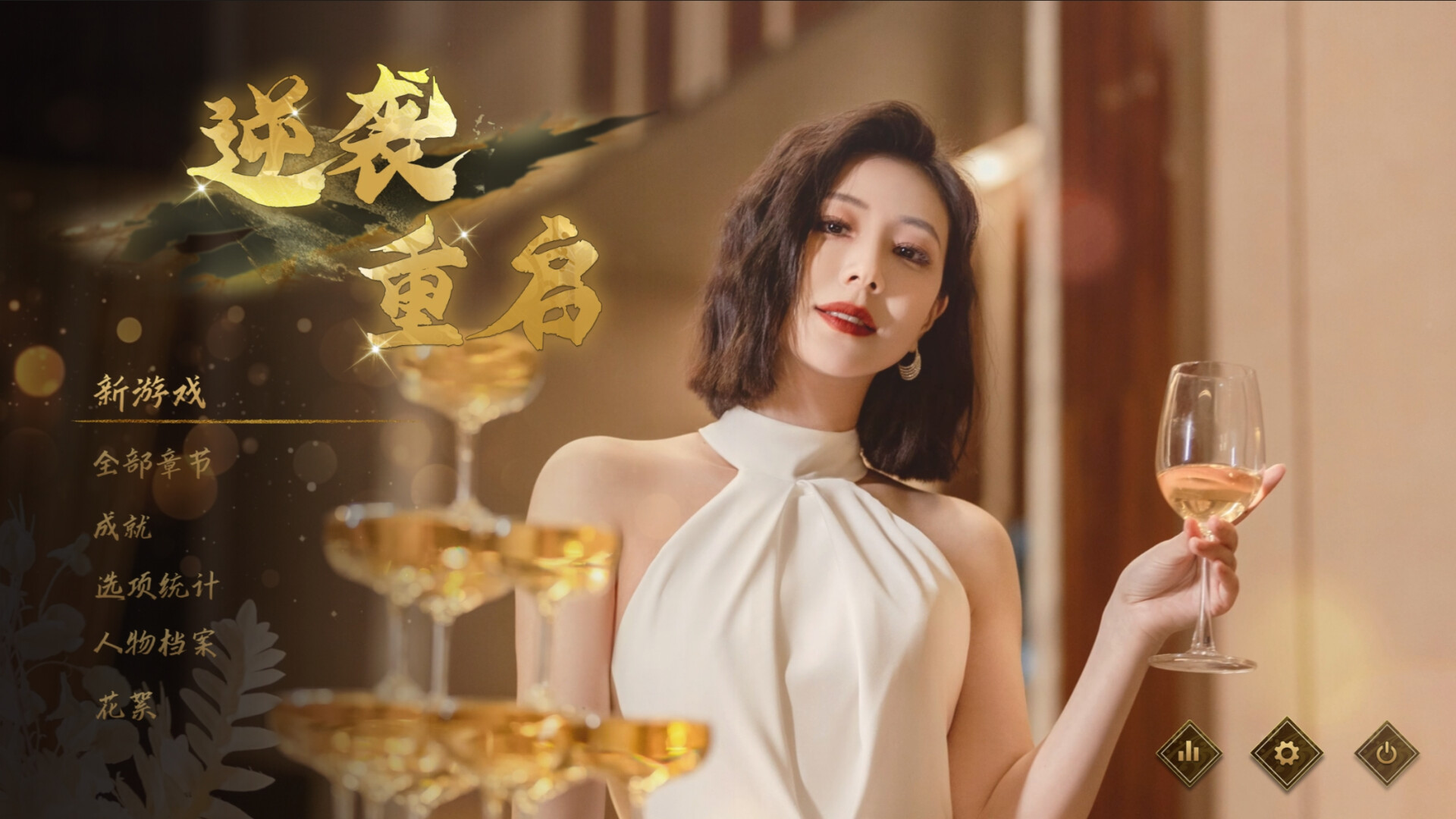 《逆袭重启》中文版-KJ分享