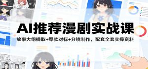 AI推荐漫剧实战课：故事大纲提取+爆款对标+分镜制作，配套全套实操资料-KJ分享