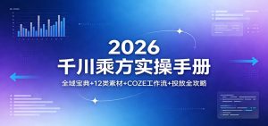 2026千川乘方实操手册:全域宝典+12类素材+COZE工作流+投放全攻略-KJ分享