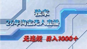 拒绝死工资!淘宝无人直播,让你睡觉都在进账-KJ分享