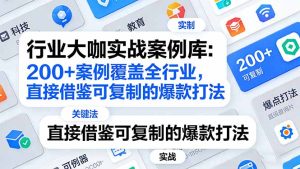 行业大咖实战案例库:200+案例覆盖全行业,直接借鉴可复制的爆款打法(更新3月)-KJ分享