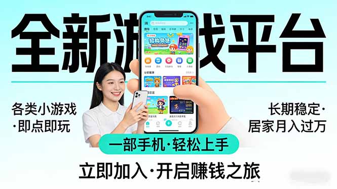 全新平台各类小游戏 一部手机即可操作 小白轻松上手  长期稳定 居家月入过万-KJ分享
