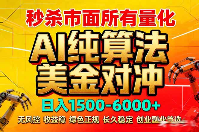 2026全网首发黑马项目，AI美金算法对冲，日入2000-6000+，稳定长效0风险，彻底告别996死工资-KJ分享