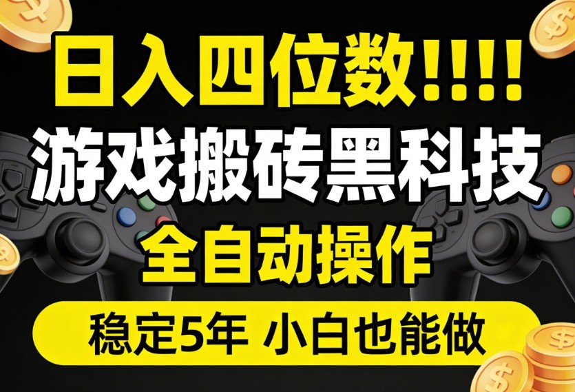 日入四位数！游戏搬砖黑科技全自动操作，一键抢货稳定5年多，小白也能做，手把手带-KJ分享