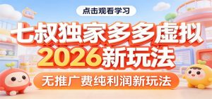 七叔独家多多虚拟，2026新玩法，无推广费，纯利润-KJ分享