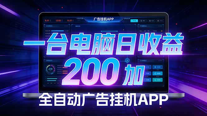 全自动广告挂机 · 被动收益终端，无需人工值守，一台电脑日收益200加-KJ分享