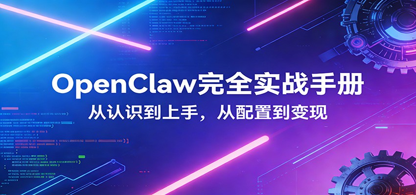 OpenClaw完全实战宝典：零基础上手，深度配置，商业变现-KJ分享