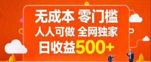 无成本，零门槛，人人可做，全网独家，真实日收益500+-KJ分享