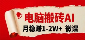 电脑搬砖，用AI来做微课PPT，月稳赚1-2W+，你只管执行就行，课程送免费接单渠道！-KJ分享