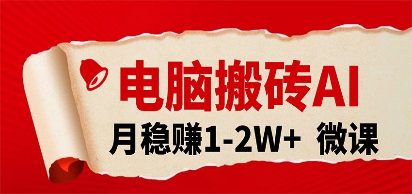电脑搬砖，用AI来做微课PPT，月稳赚1-2W+，你只管执行就行，课程送免费接单渠道！-KJ分享