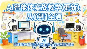 AI智能体实战教学(更新):从0到1全通,循环节点+视频工作流+数字人,实战搭建智能体-KJ分享