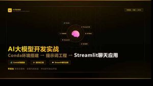 AI大模型开发实战:Conda环境搭建→提示词工程→Streamlit聊天应用,零基础到项目落地-KJ分享