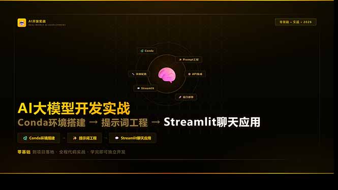 AI大模型开发实战：Conda环境搭建→提示词工程→Streamlit聊天应用，零基础到项目落地-KJ分享