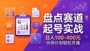 TOP盘点赛道起号实战：十大系列+AI文案+高清剪辑，日入100-400元伙伴计划轻松开通-KJ分享
