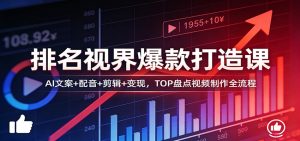 排名视界爆款打造课:AI文案+配音+剪辑+变现,TOP盘点视频制作全流程-KJ分享