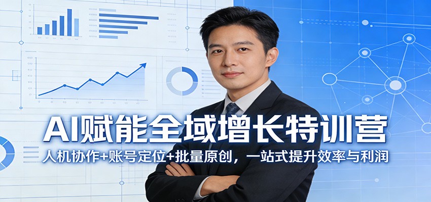 AI赋能全域增长特训营：人机协作+账号定位+批量原创，一站式提升效率与利润-KJ分享