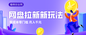 2026网盘拉新新玩法，手把手教你实操，零门槛零成本小白跟着操作也能月入千元-KJ分享