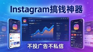 Instagram搞钱神器:月涨6万粉+月入5万刀,不投广告不私信,靠算法+低价产品-KJ分享