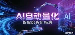 AI量化交易：策略自动执行与风险管控，高效、智能、自动化的一站式解决方案-KJ分享