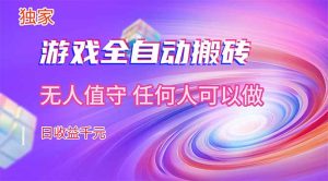 【独家技术】游戏全自动搬砖，日收益千元，长期稳定的副业项目！-KJ分享