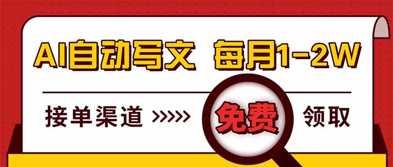 电脑搬砖，用AI自动写文章，每月稳赚1-2W，免费提供接单渠道，小白可做！-KJ分享