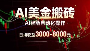 AI美金搬砖项目 | 日入3000-8000元 | 实地可考察 | 主业副业增收首选-KJ分享