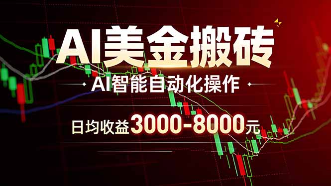 AI美金搬砖项目 | 日入3000-8000元 | 实地可考察  | 主业副业增收首选-KJ分享
