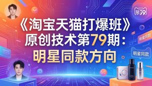 《淘宝天猫打爆班》原创技术第79期：明星同款方向-KJ分享