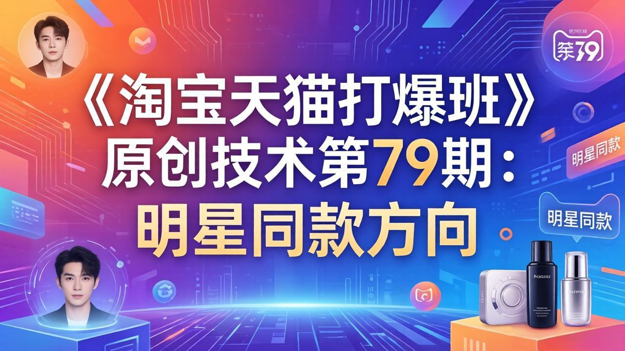 《淘宝天猫打爆班》原创技术第79期：明星同款方向-KJ分享