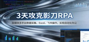 3天攻克影刀RPA:自媒体多平台数据采集、Excel 、飞书操作,实现自动化办公-KJ分享