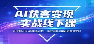 AI获客变现实战线下课：配套提示词+逐字稿+PPT，手把手教你用AI做流量变现-KJ分享