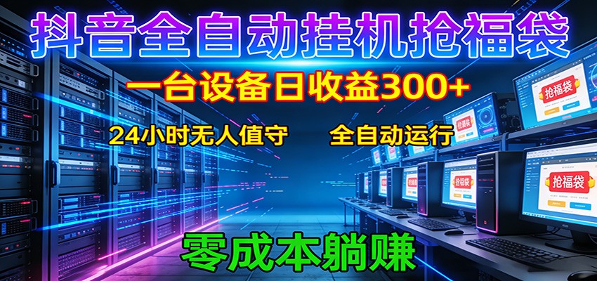 抖音全自动福袋挂机：单设备日入300+，零门槛、易操作、可批量放大-KJ分享