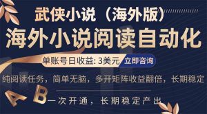 海外武侠小说挂机,单张号日赚 3 美金,看武侠小说赚美金,网文阅读项目,长期稳定收益…-KJ分享