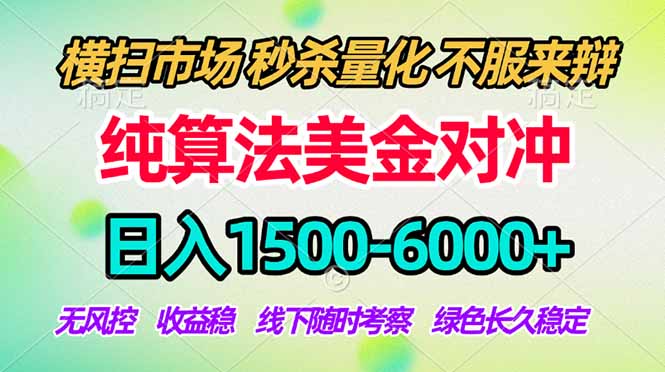 2026美金掘金新风口-纯算法对冲震撼上线！日入1500-6000+，长久合规稳健，轻松摆脱死工资-KJ分享