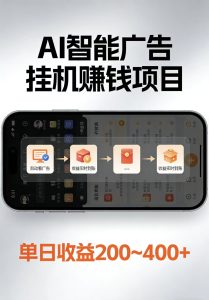 AI智能挂机看广告,每日稳定收益200-400+-KJ分享
