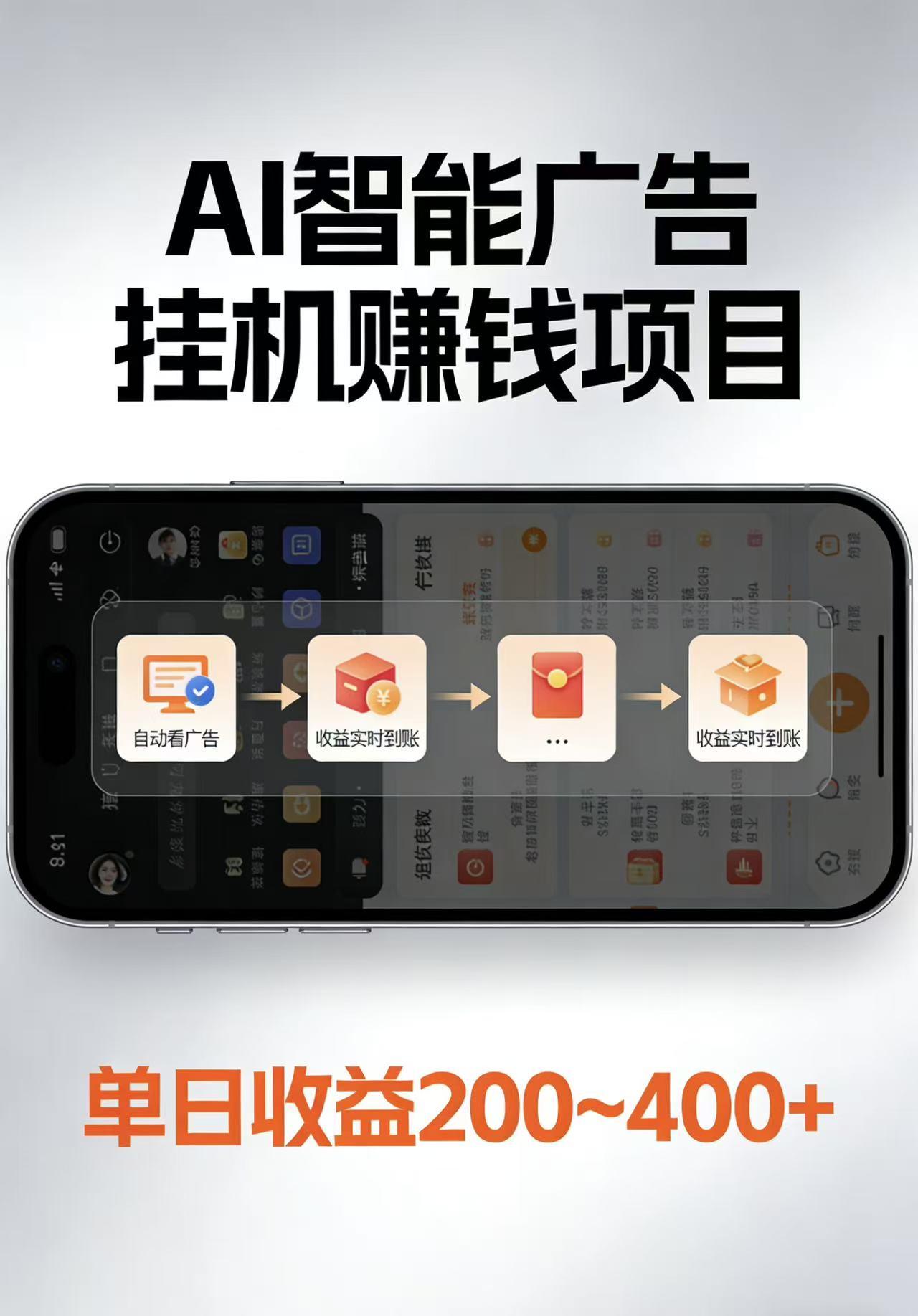 AI智能挂机看广告，每日稳定收益200-400+-KJ分享