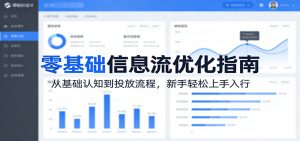 零基础信息流优化指南:从基础认知到投放流程,新手轻松上手入行-KJ分享