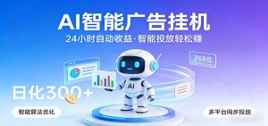 AI智能广告挂机,24小时自动赚收益,正规广告联盟渠道,实现稳定曝光与收益结算-KJ分享