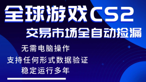 游戏搬砖智能挂机神器全自动操作,一键批量扫货,稳健变现超久,小白轻松入门,一…-KJ分享