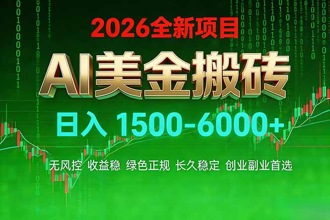 AI美金搬砖项目 | 日入1500-6000元 | 收益稳定可控 |  实地可考察  | 创业副业增收首选-KJ分享