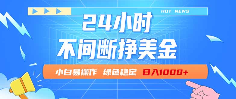 24小时全天挣美金，小白易入手，长期稳定，日入1000+-KJ分享