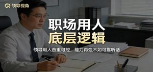 公众号付费文章：职场用人底层逻辑，领导用人首重可控，能力再强不如可靠听话-KJ分享