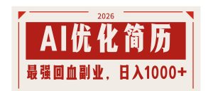 AI优化简历：2026最强回血副业，日入1000+！稳定不求人-KJ分享
