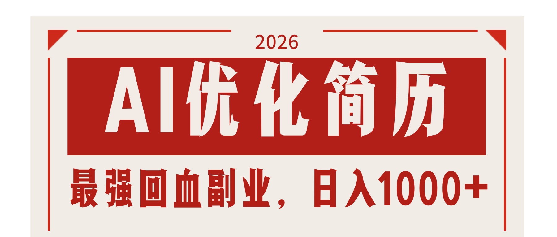 AI优化简历：2026最强回血副业，日入1000+！稳定不求人-KJ分享