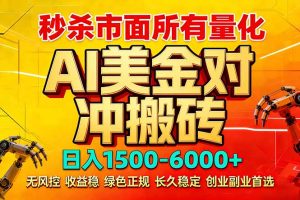 2026 全网首发黑马项目｜AI 美金算法对冲 | 日入 2000-6000+ | 稳定 0 风控 | 告别 996 死工资-KJ分享