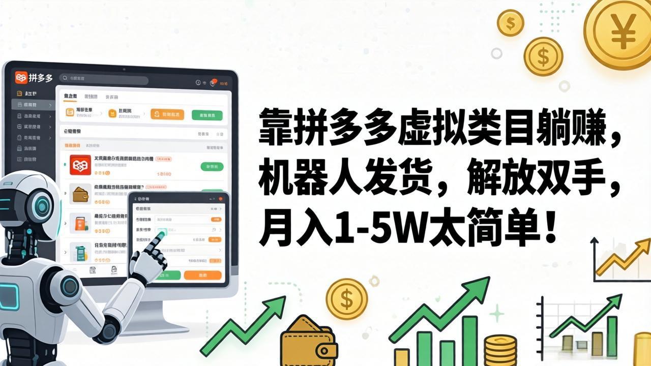 靠拼多多虚拟类目躺赚，机器人发货，解放双手，月入 1‑5W 太简单！-KJ分享